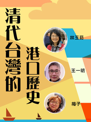 cover image of 清代台灣的港口歴史